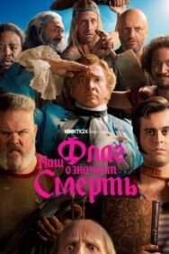 Постер к фильму Наш флаг означает Смерть смотреть онлайн на HD Rezka