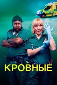 Постер к фильму Кровные смотреть онлайн на HD Rezka