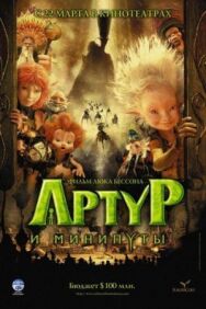 Постер к фильму Артур и минипуты смотреть онлайн на HD Rezka