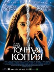 Постер к фильму Точная копия смотреть онлайн на HD Rezka