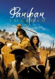 Постер к фильму Фанфан-Тюльпан смотреть онлайн на HD Rezka
