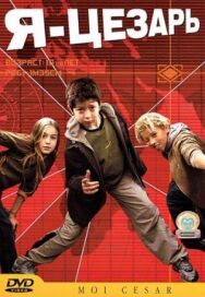 Постер к фильму Я, Цезарь смотреть онлайн на HD Rezka