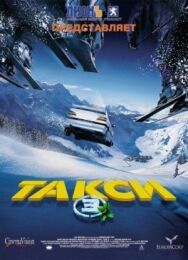 Постер к фильму Такси 3 смотреть онлайн на HD Rezka