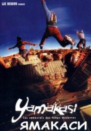 Постер к фильму Ямакаси: Свобода в движении смотреть онлайн на HD Rezka