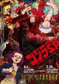 Постер к фильму Годзилла: Сингулярность смотреть онлайн на HD Rezka