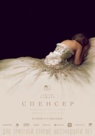 Постер к фильму Спенсер смотреть онлайн на HD Rezka
