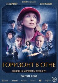 Постер к фильму Горизонт в огне смотреть онлайн на HD Rezka