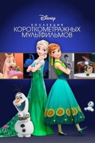 Постер к фильму Коллекция короткометражных мультфильмов Disney смотреть онлайн на HD Rezka