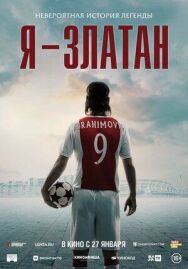 Постер к фильму Я — Златан смотреть онлайн на HD Rezka
