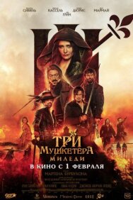Постер к фильму Три мушкетёра: Миледи смотреть онлайн на HD Rezka