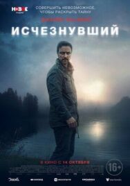Постер к фильму Исчезнувший смотреть онлайн на HD Rezka