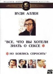 Постер к фильму Все, что вы хотели знать о сексе, но боялись спросить смотреть онлайн на HD Rezka