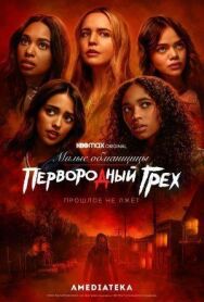 Постер к фильму Милые обманщицы: Первородный грех смотреть онлайн на HD Rezka