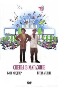Постер к фильму Сцены в магазине смотреть онлайн на HD Rezka
