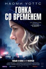 Постер к фильму Гонка со временем смотреть онлайн на HD Rezka