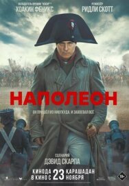 Постер к фильму Наполеон смотреть онлайн на HD Rezka