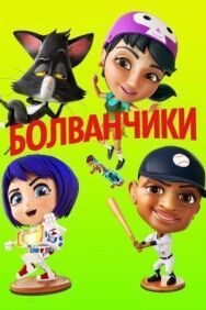 Постер к фильму Болванчики смотреть онлайн на HD Rezka