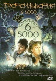 Постер к фильму Трансильвания 6-5000 смотреть онлайн на HD Rezka