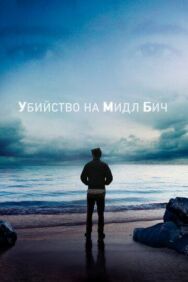 Постер к фильму Убийство на Мидл Бич смотреть онлайн на HD Rezka