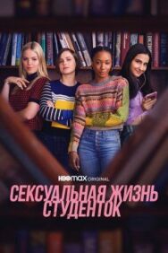 Постер к фильму Сексуальная жизнь студенток смотреть онлайн на HD Rezka