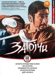 Постер к фильму Затоичи: Путешествие за море смотреть онлайн на HD Rezka