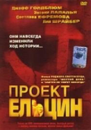 Постер к фильму Проект Ельцин смотреть онлайн на HD Rezka