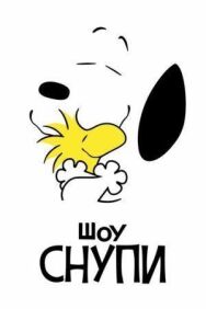 Постер к фильму Шоу Снупи смотреть онлайн на HD Rezka