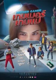 Постер к фильму Моя мама геймер смотреть онлайн на HD Rezka