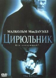 Постер к фильму Цирюльник смотреть онлайн на HD Rezka