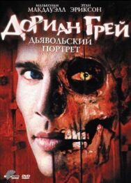 Постер к фильму Дориан Грей. Дьявольский портрет смотреть онлайн на HD Rezka