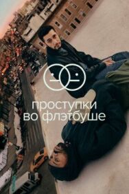 Постер к фильму Проступки во Флэтбуше смотреть онлайн на HD Rezka