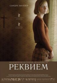 Постер к фильму Реквием смотреть онлайн на HD Rezka