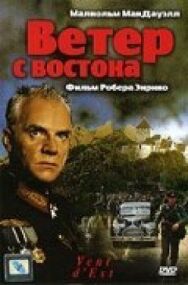 Постер к фильму Ветер с востока смотреть онлайн на HD Rezka