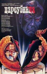 Постер к фильму Цареубийца смотреть онлайн на HD Rezka