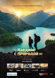 Постер к фильму Наедине с природой смотреть онлайн на HD Rezka