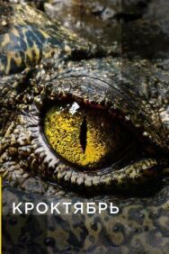 Постер к фильму Кроктябрь смотреть онлайн на HD Rezka
