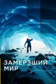 Постер к фильму Замерзший мир смотреть онлайн на HD Rezka