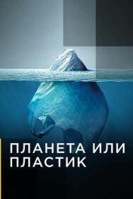 Постер к фильму Планета или пластик смотреть онлайн на HD Rezka