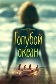 Постер к фильму Голубой океан смотреть онлайн на HD Rezka