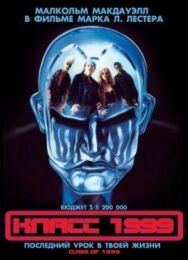 Постер к фильму Класс 1999 смотреть онлайн на HD Rezka