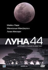 Постер к фильму Луна 44 смотреть онлайн на HD Rezka