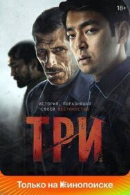 Постер к фильму Три смотреть онлайн на HD Rezka