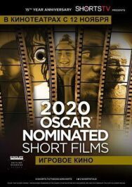 Постер к фильму Oscar Shorts 2020 — Игровое кино смотреть онлайн на HD Rezka