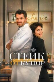 Постер к фильму Стейк от кутюр смотреть онлайн на HD Rezka