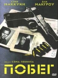 Постер к фильму Побег смотреть онлайн на HD Rezka