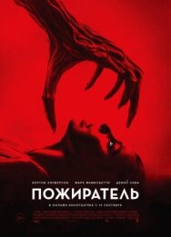 Постер к фильму Пожиратель смотреть онлайн на HD Rezka