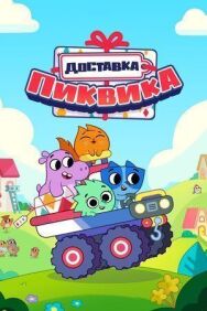 Постер к фильму Доставка Пиквика смотреть онлайн на HD Rezka