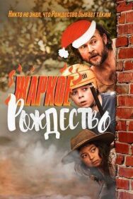 Постер к фильму Жаркое Рождество смотреть онлайн на HD Rezka