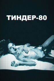 Постер к фильму Тиндер-80 смотреть онлайн на HD Rezka
