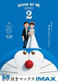 Постер к фильму Дораэмон: Останься со мной 2 смотреть онлайн на HD Rezka
